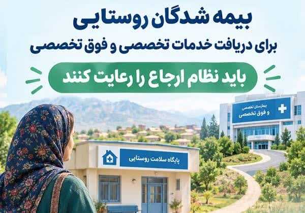 بیمه شدگان روستایی نظام ارجاع را رعایت کنند